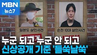 같은 살인인데 누구는 공개, 누구는 비공개…오락가락 신상공개 [MBN 뉴스7]