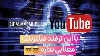 دور زدن فیلترینگ | یوتیوب بدون فیلتر | با این ترفند فیلترینگ رو دور بزنین و بدون فیلتر دانلود کنید