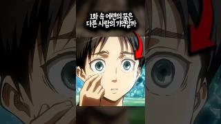 1화 속 에렌의 꿈은 다른 사람의 기억이다