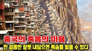 중국의 죽음의 마을: 한 걸음만 잘못 내딛으면 목숨을 잃을 수 있다