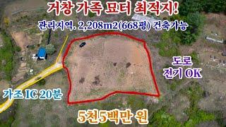 [25] 거창 가족 묘터 최적지! 관리지역 2,208m2(668평) 가조 IC 20분 도로. 전기 OK  매매 금액 5천5백만 원 포인트 부동산 오소장