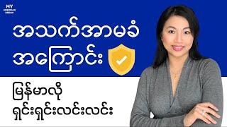 အသက်အာမခံအကြောင်း အစအဆုံး | Life Insurance Explained in Burmese