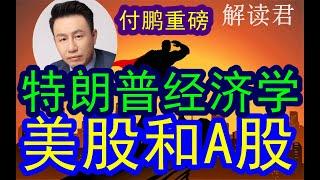 【专业】付鹏深度谈：“特朗普经济学”到底是什么意思？对全世界会有什么影响？！川普希望一切回归美国，A股和美国的趋势走势？中美对抗最坏的情况会是什么样的情景？如何面对 #中国经济