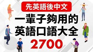 (先英文後中文) 從早聽到晚！一輩子夠用的英語口語大全2700句