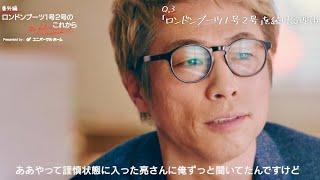 淳がロンドンブーツ1号2号を続ける理由／ユニバーサルホーム インタビュー4