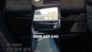 6GT 640i M sport 구매전 옵션구경 영상(카본블랙 블랙시트) #bmw #bmw #6gt #640i