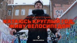 Антон Bentframe — тот самый человек, на котором держится российский fixed gear freestyle