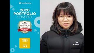 2020 잉글리시아이 포트폴리오 콘서트 경기도 파주시 목동동 영어학원 파주산내캠퍼스 장은유