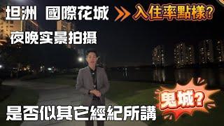 #坦洲樓盤 ｜#坦洲錦繡國際花城｜入住率究竟如果？是否空撩撩鬼城入住氛圍怎麼樣？配套齊全嗎？｜#錦綉國際花城#中山錦繡國際花城#坦洲國際花城