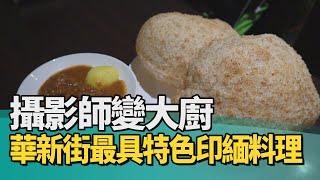 攝影師變大廚 華新街最具特色印緬料理