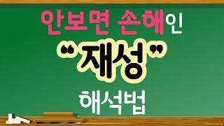 [사주] 안보면 손해인 “재성” 해석법