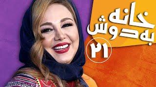 سریال خانه به دوش - قسمت 21 | Serial Khane Be Doosh - Part 21