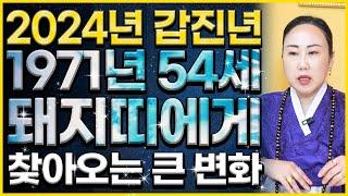 ⭐2024년 갑진년 1971년 54세 돼지띠운세⭐ 초대박나는 71년생 돼지띠 운세! 대박나는 54세 돼지띠 운세!  [춘천점집 불이암]