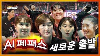 여자 프로배구단 AI 페퍼스의 새 시즌 준비!! 과연 비상할 수 있을까?