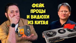 Поддельные процессоры AMD Ryzen / Видеокарты из Китая близко? / Замедление и ускорение YouTube