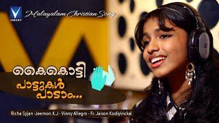 കൈകൊട്ടി പാട്ടുകൾ പാടം |Richa Syjan|Vinny Allegro| Jeemon.K.J | Fr. Jaison kudiyirickal