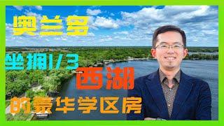 奥兰多坐拥1/3西湖面积水域的学区豪宅｜奥兰多地产｜佛州地产｜奥兰多经纪人