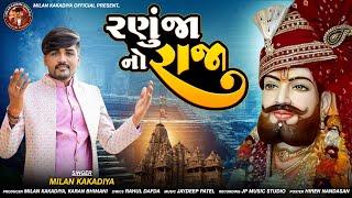 Ranuja No Raja || રણુંજાનો રાજા || Milan Kakadiya || New Ramdevpir Song - 2024