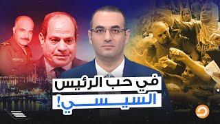 ارحل يا سيسي والقلب مش داعيلك.. كلمة السيسي امبارح خلت كل المصريين يدعوا عليه!!