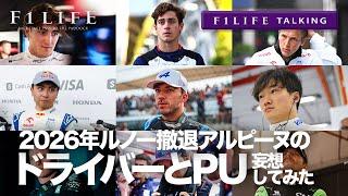 【F1LIFE TALKING】2026年、アルピーヌはどのPUとドライバーを乗せるか妄想してみた【TAROの妄想箱】