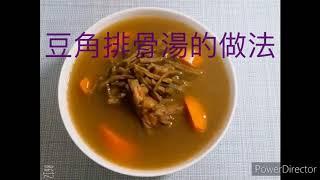 《豆角排骨湯》超簡單又營養、好喝，大家都可以來試做看看。「客家小玲」#4