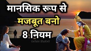 मानसिक रूप से मजबूत कैसे बनें? Gehre Shabd Best krishna Motivational Speech #motivation #krishna