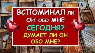 ВСПОМИНАЛ ЛИ ОН ОБО МНЕ СЕГОДНЯ? ДУМАЕТ ЛИ ОН ОБО МНЕ? Таро Онлайн Расклад Diamond Dream Tarot