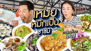 เหมยหมึกเป็นซาชิมิ ดังเพราะกระแส หรือ ดังเพราะอร่อย !!! | อร่อยเด็ดเข็ดด๋อย  EP. 332