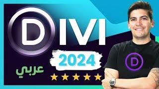 Divi Theme Tutorial | كيف تنشئ موقع ووردبرس باستعمال ثيمة ديفي 2024