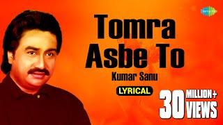 Tomra Asbe To | তোমরা আসবে তো | Lyrical | Kumar Sanu | Gautam Saha | Old Bengali Song