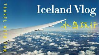 Iceland Ring Road Trip 2024 Vlog EP.1｜ 冰岛环岛之旅自由行 EP.1｜ 世界的尽头