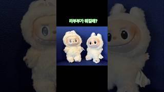 중국 열풍 라부부~ #라부부 #유행 #shorts #귀여운 #핫템 #핫이슈