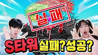 1명도 못깨는 S타워 마지막 도전!? 비엔나들아 힘을 줘 ㅠ