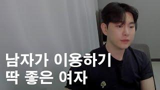 남자는 이런 여자를 이용하기 딱 좋다고 생각합니다.