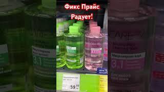 Фикс прайс Новинки #фикспрайс #fixprice