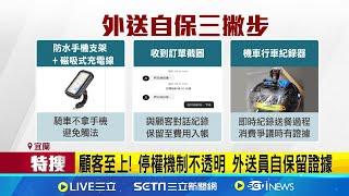 外送餐點眉角多! 被投訴恐遭停權3至7天 顧客至上! 停權機制不透明 外送員自保留證據 餐點送達被回報"沒收到" 外送員恐被停權氣炸│消費報你知20241202│三立新聞台