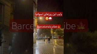 وایب بارونی و پاییزی این روزهای اسپانیا️برای ویدیوهای بیشتر ساب کن‍↔️#پاییز #بارون #fall