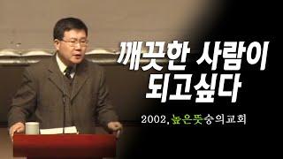 [김동호 목사] 깨끗한 사람이 되고싶다, 2002 높은뜻 숭의교회