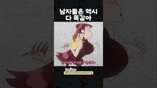 남자들이 다 똑같은 이유