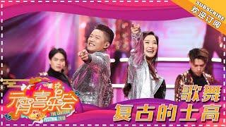 凤凰传奇热闹串烧《复古的士高》-《湖南卫视元宵喜乐会2018》Hunan TV Lantern Festival Gala 2018【湖南卫视官方频道】