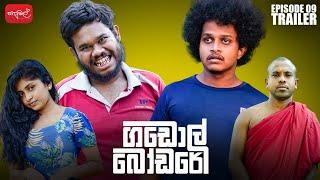 ගඩොල් බෝඩරේ | Gadol Bodare | TRAILER |  @sapumalproduction