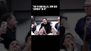 3년 뒤 일론 머스크, 인류 최초 '조만장자' 될 것"