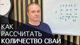 Как самостоятельно рассчитать примерное количество свай