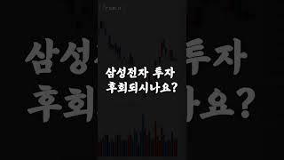 삼성전자 투자 후회 되시는분 (최근 7년차트 한번 보시죠)