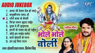 भोले भोले बोलीं | Khesari Lal Yadav Best Bol Bam Bhakti Songs | [Audio Jukebox] | Bhole Bhole Boli