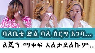 ባለቤቴ ድል ባለሰርግ አገባ...|Why My Husband's Deception Almost Destroyed Our Family |ልጄን ማቀፍ አልታደልኩም|AmenTv