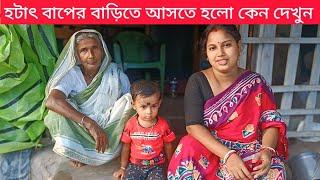 হটাৎ বাপের বাড়িতে যেতে হলো বাবা ডাকলো কেন দেখুন ? Sundarban history & music 2