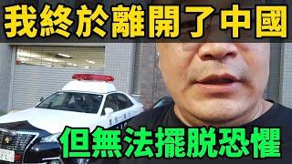 我潤了！但是它們帶給我的恐懼，卻如影隨形！｜公安上門的監控畫面公開！