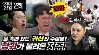 (사대천왕 2회 한울 퇴마!) 창귀의 저주?! 몸 속에 있는 귀신만 수십명?! (연락처⬇)