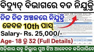 Odisha Electric Department Jobs 2025 ! Odisha Latest Govt Jobs ! Odisha Bidyut Bibhag Nijukti 2025